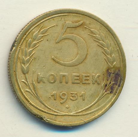 Монета 5 Копеек 1931 Года Стоимость