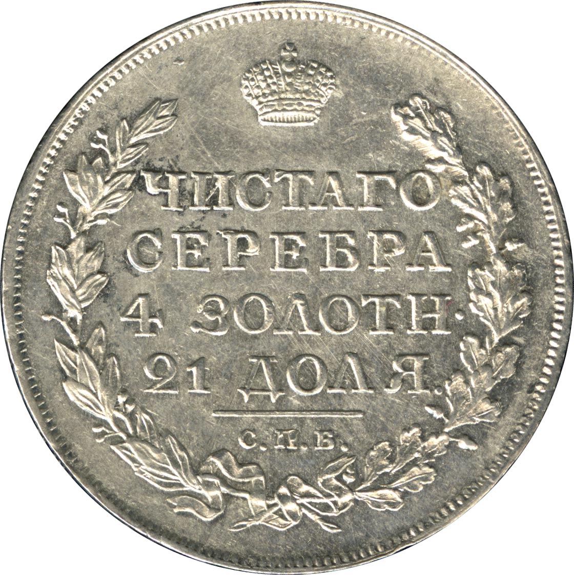 Рубль ошибку. Что за надпись на гурте рубля 1843 года.