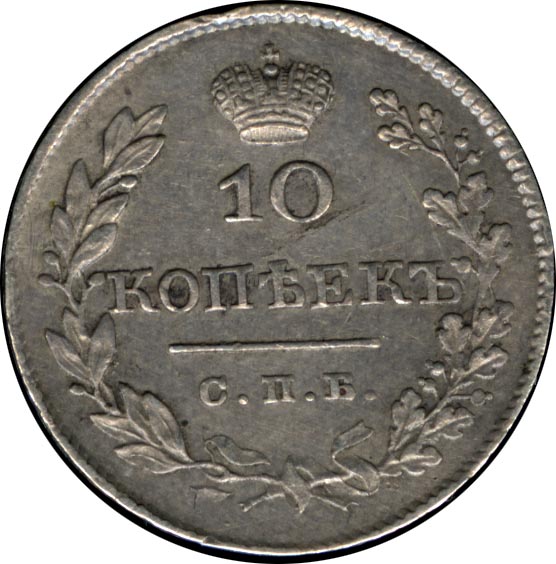 10 копеек ценятся. 10 Копеек 1827. Монета 10 г 1827 год. Монета 10 гольденов 1827 год. Слоение металла на монетах Российской империи.