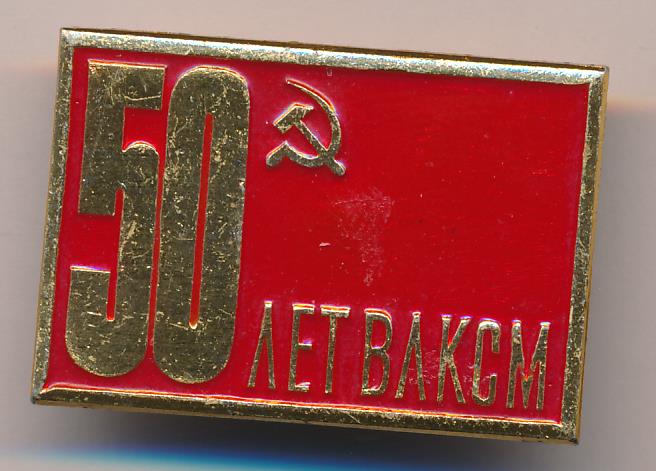 50 лет комсомола