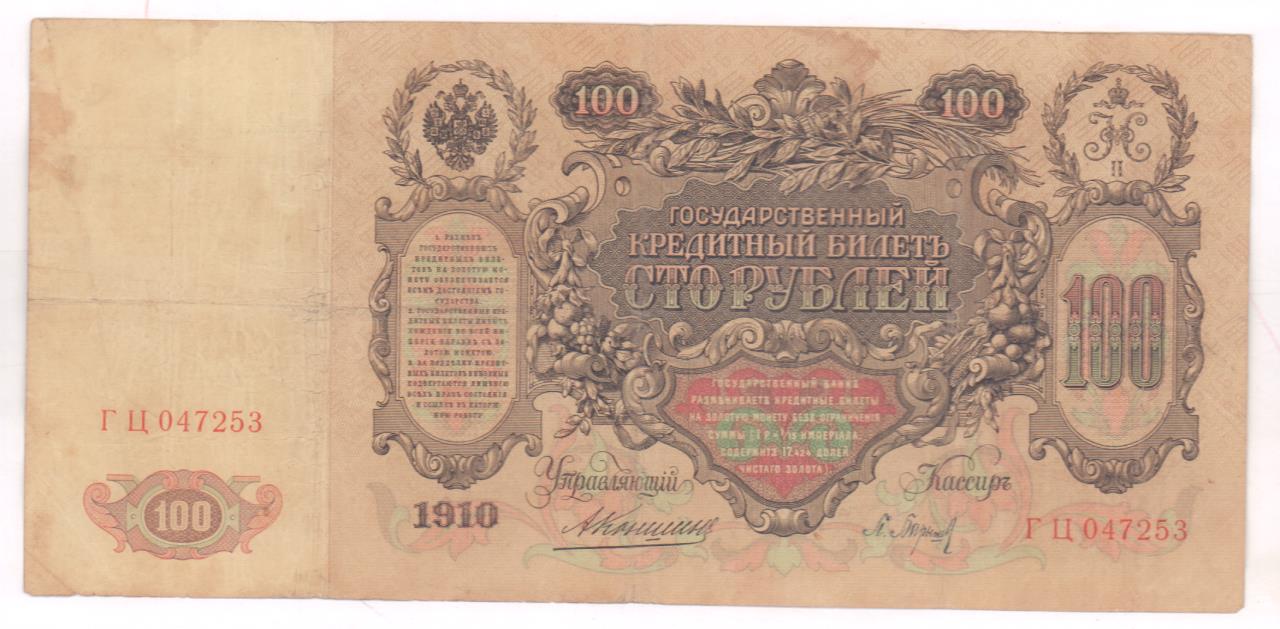 100 рублей 1910 - аверс