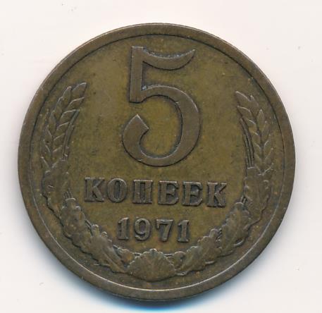 Купить 5 Копеек 1971