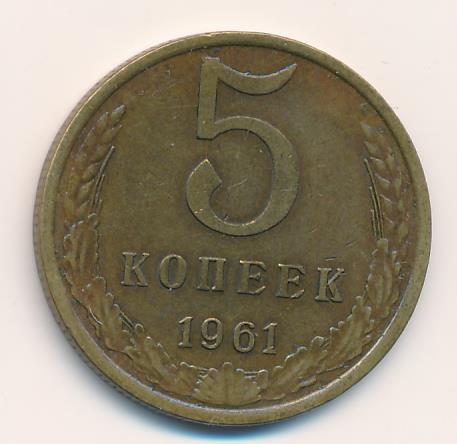 5 копейки 1961 года цена стоимость монеты