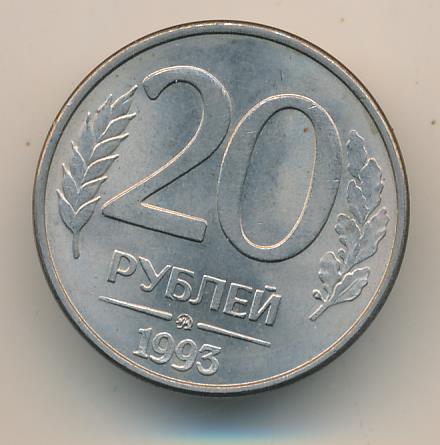 4 рубля 20. 20 Рублей 1993. 20 Рублей монета новая. 50 Рублей 1993 года белый метал биметал. 50 Рублей 1993 год в белом металле.