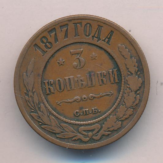 Три копейки получать. 3 Копейки 1877. 1877 Года деньги. Монета России 3 копейки 1877 года. Копейка 1877.