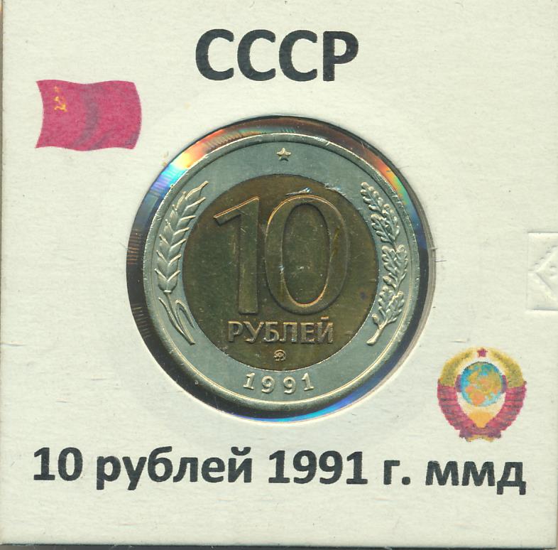 10 рублей 1991