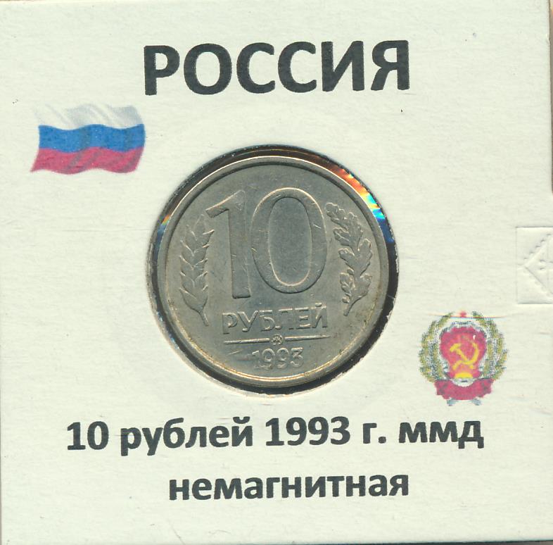 Рубль 1993. 10 Рублей 1993. 10 Рублей 1993 немагнитная. 10 Рублей 1993 ММД. 10 Рублей 1993 года немагнитная.