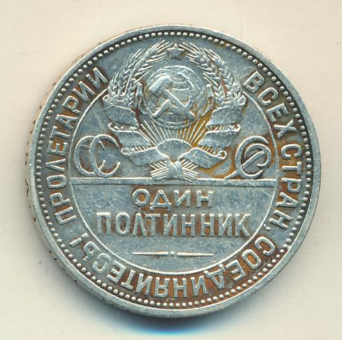 Как выглядит полтинник 1929 года Один полтинник. 1924