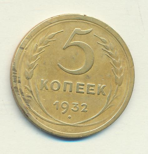 Монета 5 Копейки 1952 Года Стоимость