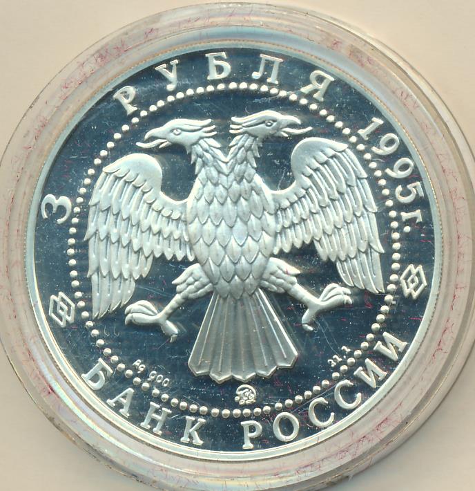 Рубли 1995 купить. Рубли 1995. Монета 3 рубля очень большая 1990-е. Сбербанк монета 3 рубля серебро 1995 год хорек. 3 Рубля 1995 года картинки.
