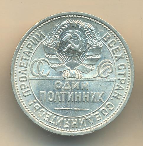 Один Полтинник 1924 Года Цена