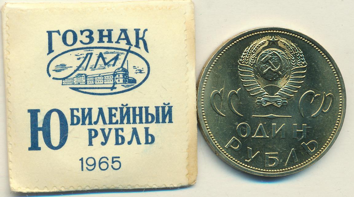 Купить Рубль 1965 Года