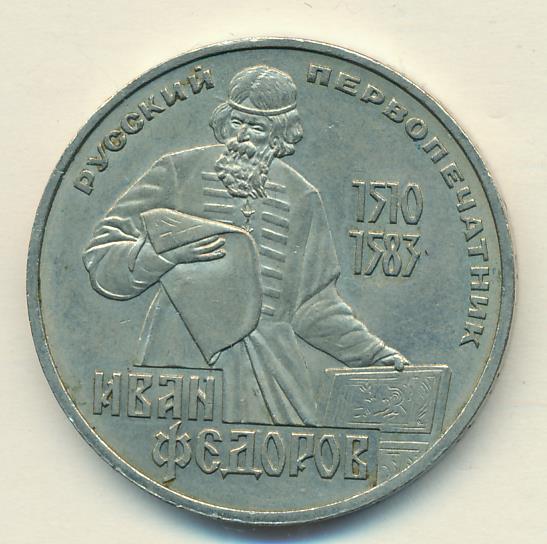 400 лет 4. Монета 1510-1583. 1 Рубль 1983 года. Монета 1 рубль 1983. 1 Рубль 1983 400 лет со дня смерти и. Федорова.