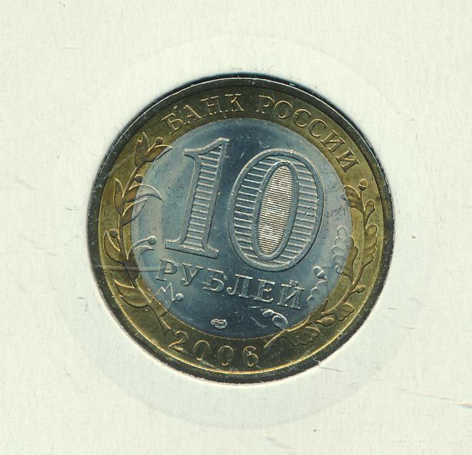 10 рублей 2006 республика саха