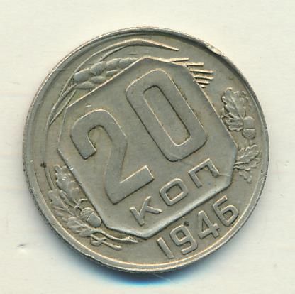 20 коп 1946