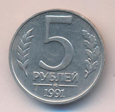 5 Рублей 1991 Года Стоимость