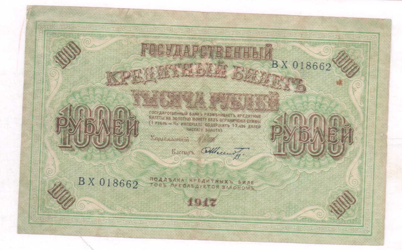 1000 рублей 1917 года фото