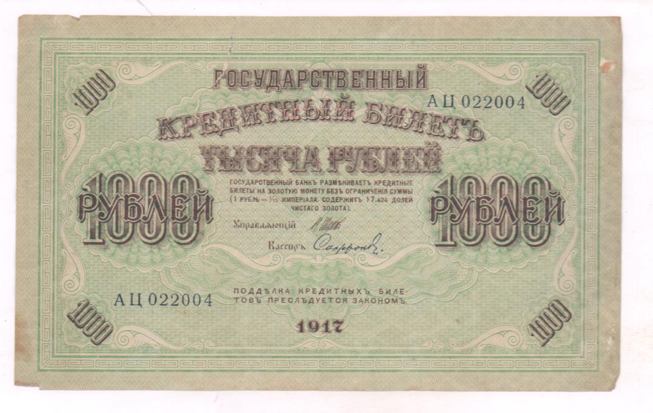 1000 рублей 1917 года фото