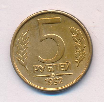 5 Рублей 1992 Года Цена