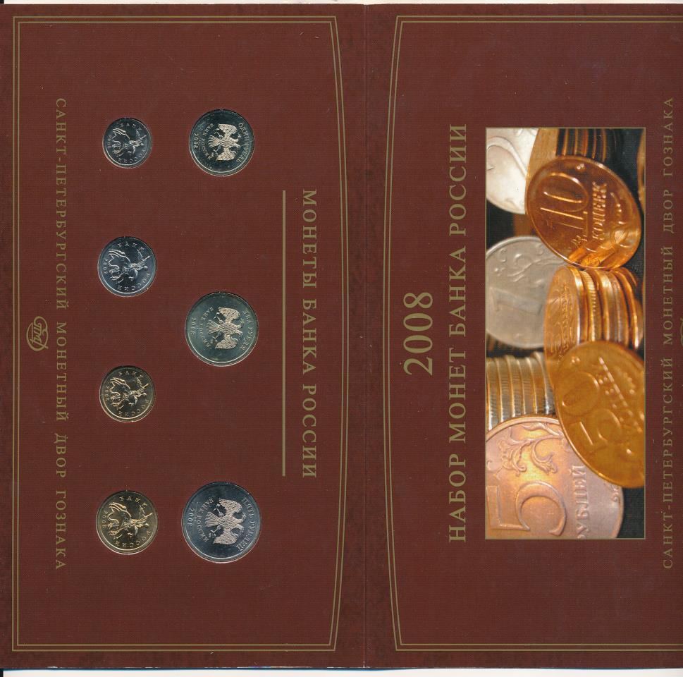 Монета 2008. Годовой набор монет 2008. Набор 2008 СПМД банка России. Годовой набор монет 1957. Официальный годовой набор монет 2008.