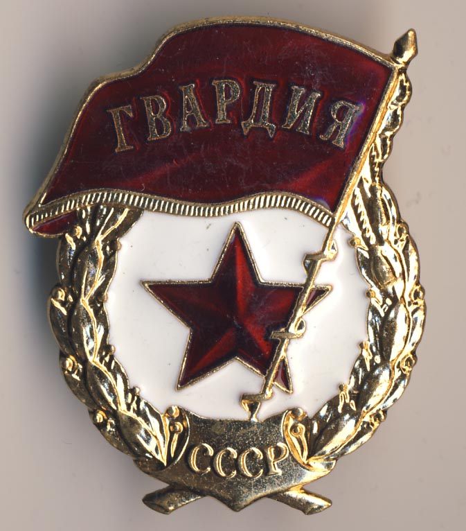 Гвардия