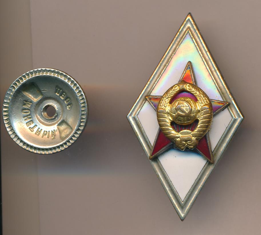 Знак. Об окончании военного ВУЗа.
