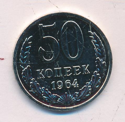 50 Копеек 1964 Года Цена