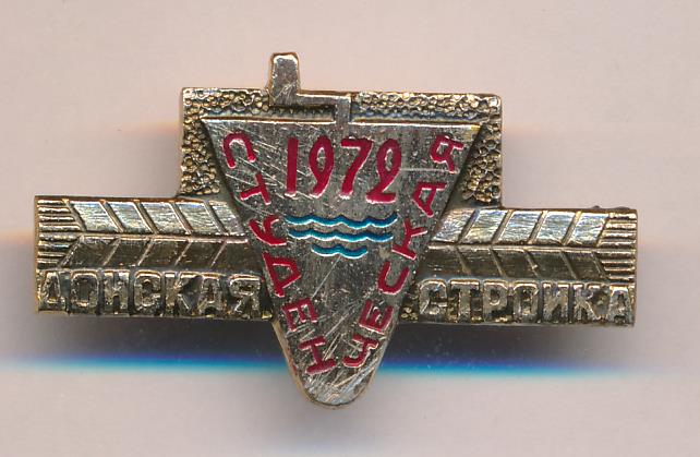 Знак. ССО. Донская студенческая стройка 1972.