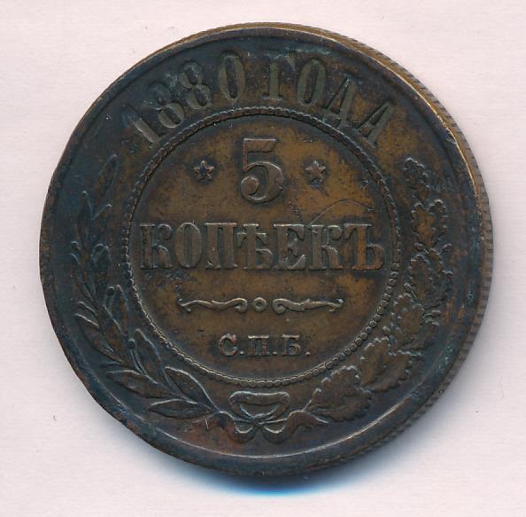 5 копеек 1880. 5 Коп 1880. 5 Копiиок. Монета России 1880 год.