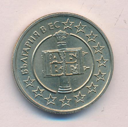 Ес 2007. Болгария ес туалет 2007.