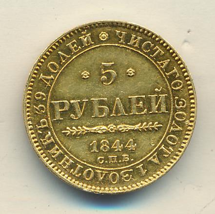 75 рублей 8. Монета рубль 1844. М 5 рублей 1844. Монета 1844 9. Монета Романовская Золотая 1600 года 5 рублей.