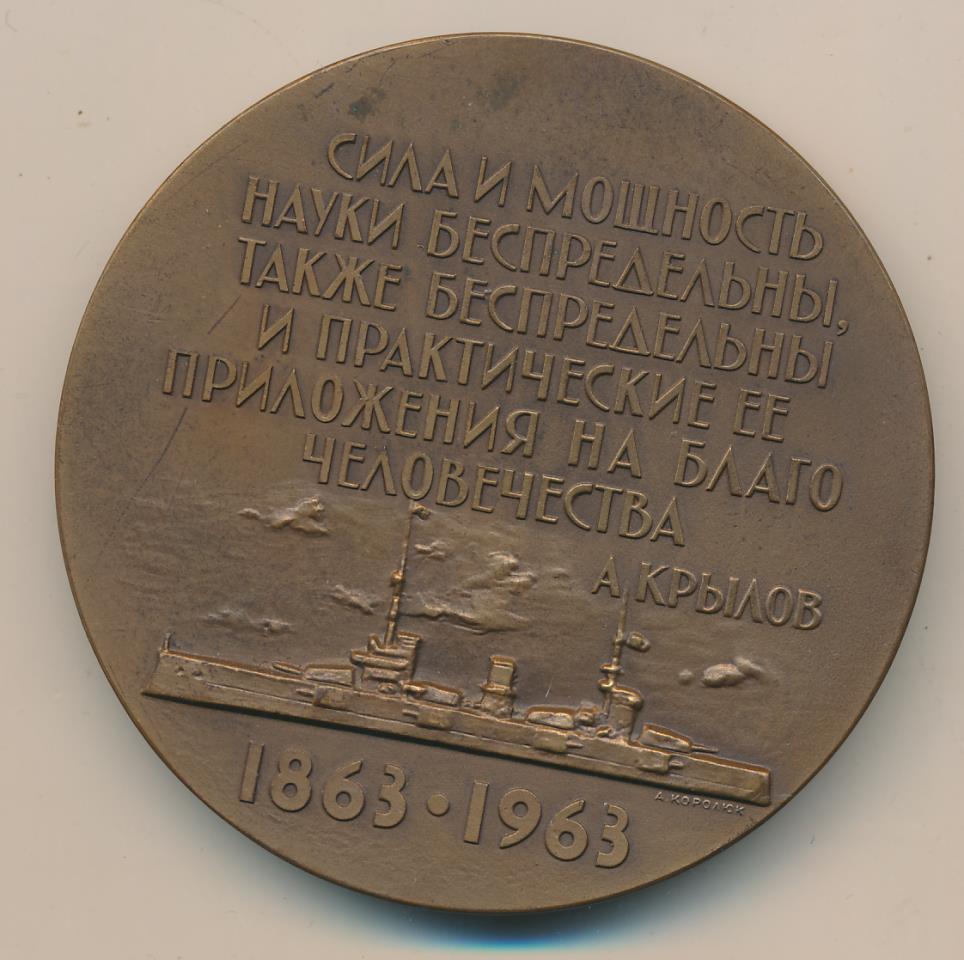 255 лет со дня рождения. Медаль премии СПБ Академика а.н. Крылова. Медаль премии Академика Крылова. Медали 1963.