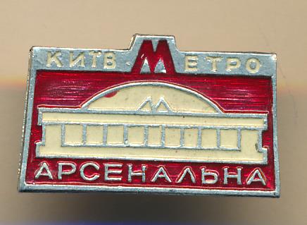 Метро арсенальная киев