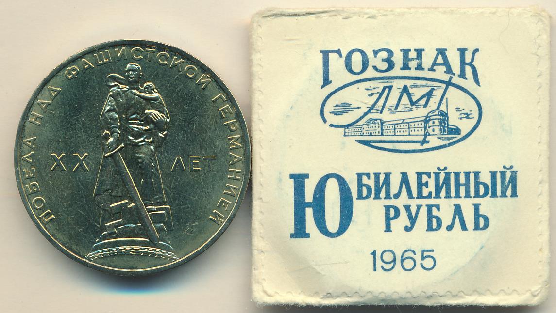 Купить Рубль 1965 Года