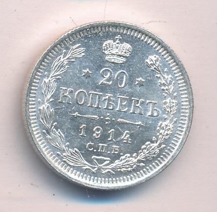 20 копеек 1914