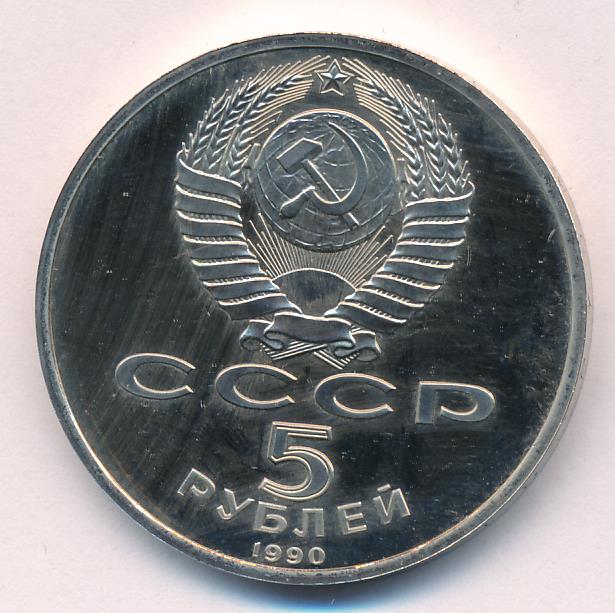 5 Рублей 1990 Года Цена