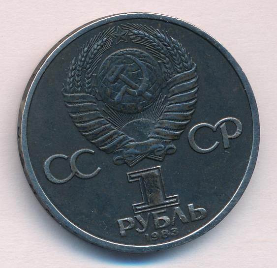 Рубль 1983