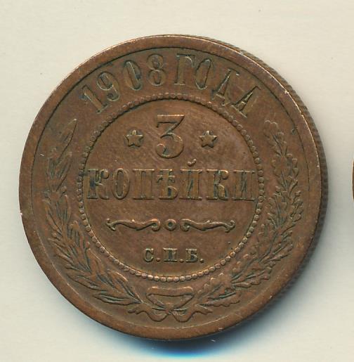Стоимость Монеты 3 Копейки 1908