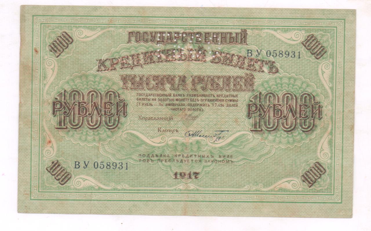 1000 рублей 1917 года фото