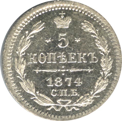 Монета 1874 года 5 копеек. Москва 1874 года. Монеты 1874. 5 копеек 1874. 1874 год фото.