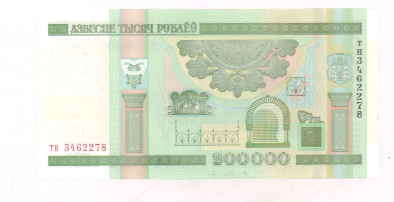 200000 рублей. Беларусь. 2000