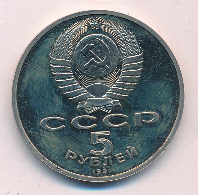 5 рублей 1991. Пять рублей 1991 государственный банк СССР цена. 5 Рублей 1991 цена.