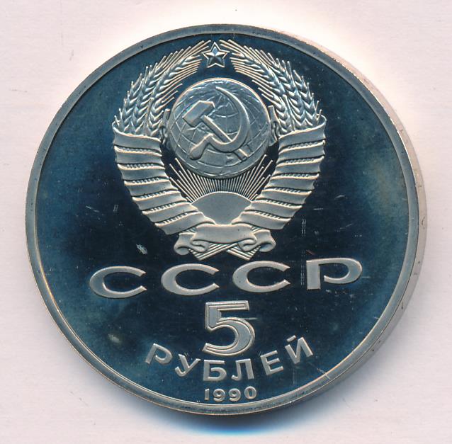Монета 5 рублей 1990. 1990 Рублей. 5 Рублей 1990. 5 Рублей бумажные 1990. 10 Рублей 1990.