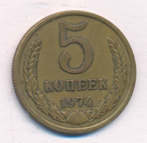 Копейка 1974