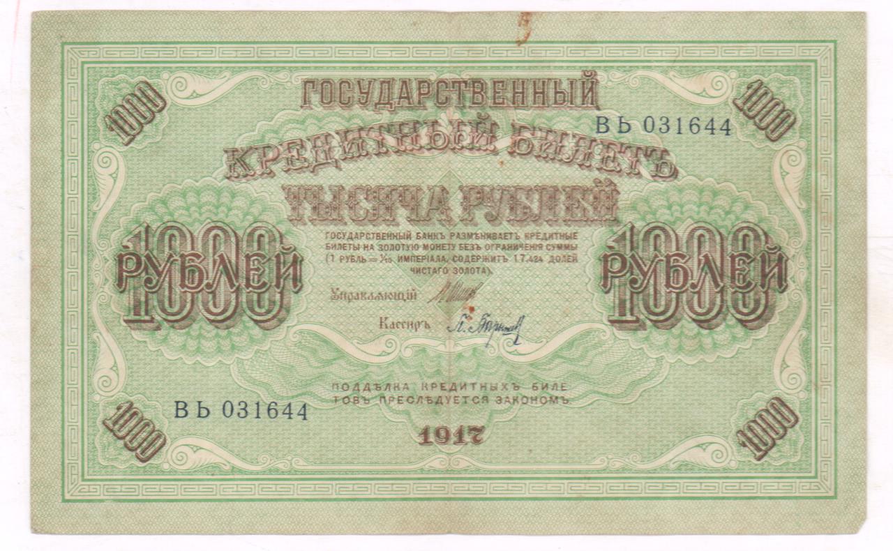 1000 рублей 1917 года фото