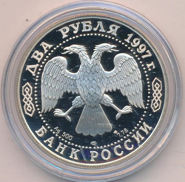 2 рубля 1997. 2 Рубля 1997 ЛМД. Монета 2 рубля 1997. Н.Е. Жуковский монета. 3 Рубля 1997 ЛМД.