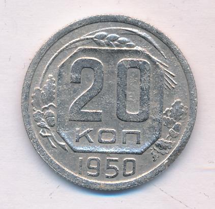 20 Копеек 1935 Года Цена