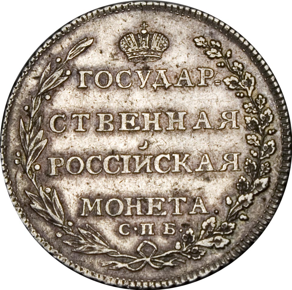 Серебряные монеты царской россии каталог с фото стоимость