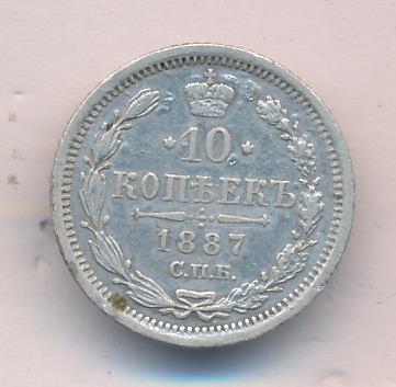 10 копеек 1887 - аверс