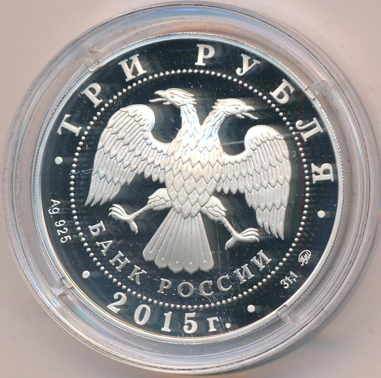 Рубли 2015 года. Монета три рубля. Монета 3 рубля 2015. Рубль 2015. Монета 3 рубля 2024 года.